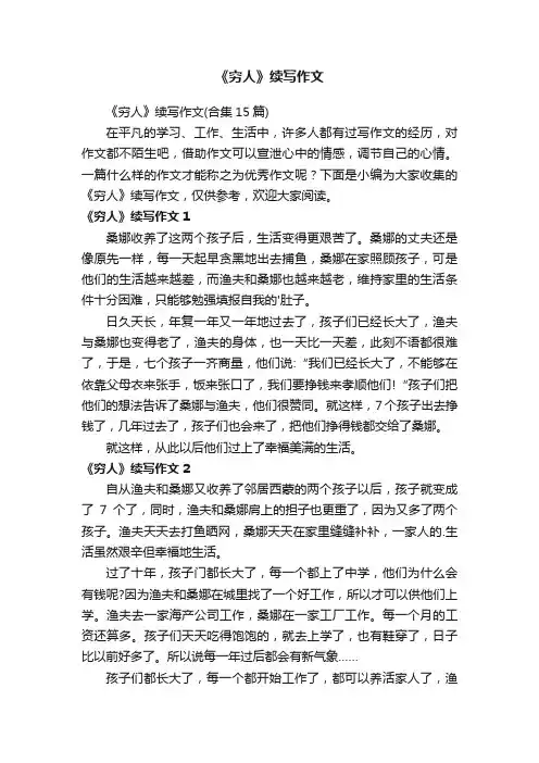 《穷人》续写作文