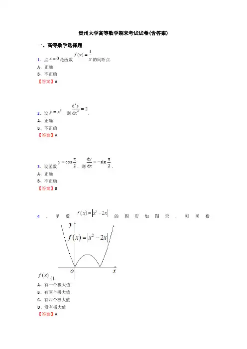 贵州大学高等数学期末考试试卷(含答案)