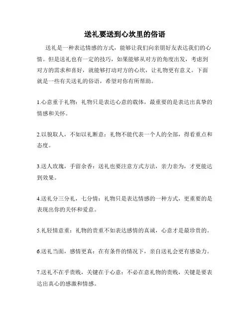 送礼要送到心坎里的俗语