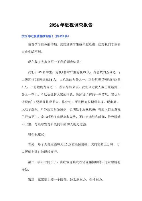 2024年近视调查报告