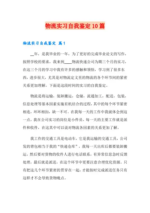 物流实习自我鉴定10篇