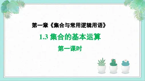 1.3集合的基本运算(第1课时)课件高一上学期数学人教A版