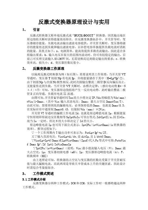反激式变换器原理设计与实用