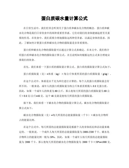 蛋白质碳水量计算公式