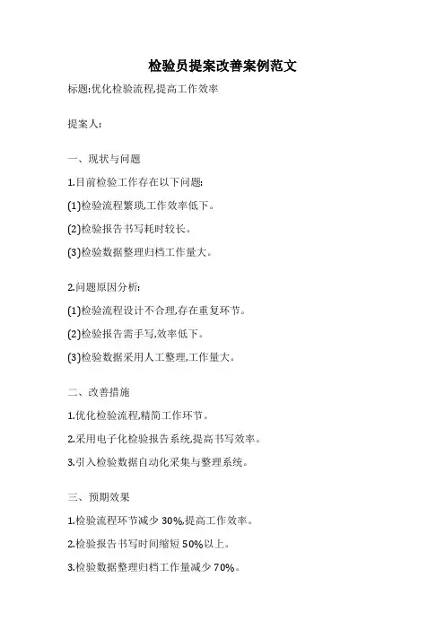 检验员提案改善案例范文