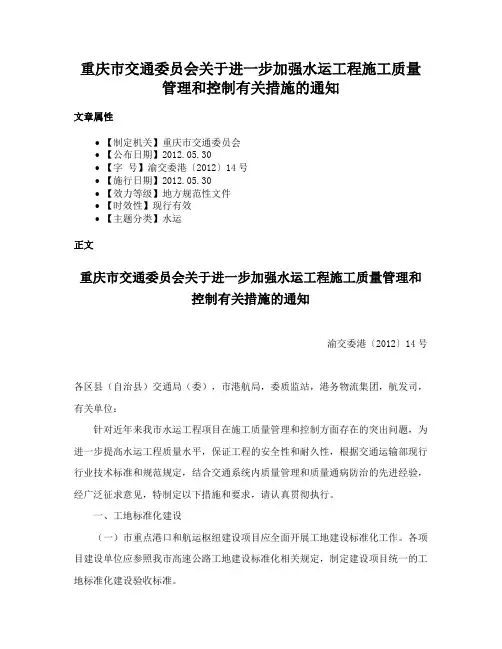 重庆市交通委员会关于进一步加强水运工程施工质量管理和控制有关措施的通知
