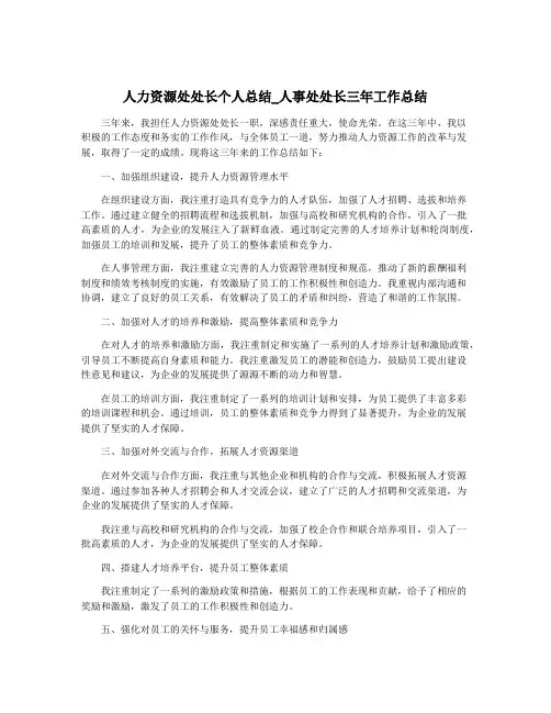 人力资源处处长个人总结_人事处处长三年工作总结