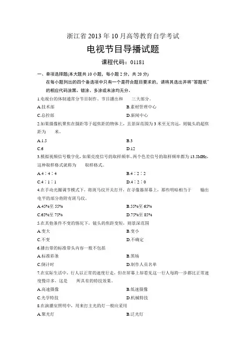 01181电视节目导播 浙江省13年10月自考 试题