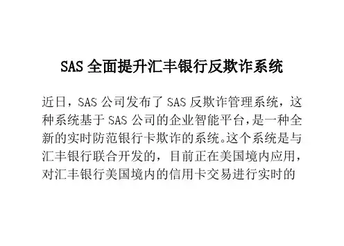 SAS全面提升汇丰银行反欺诈系统_0