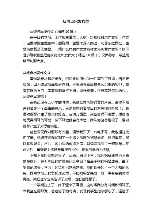 从终点出发作文
