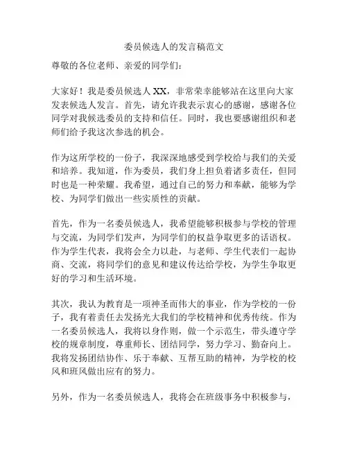 委员候选人的发言稿范文