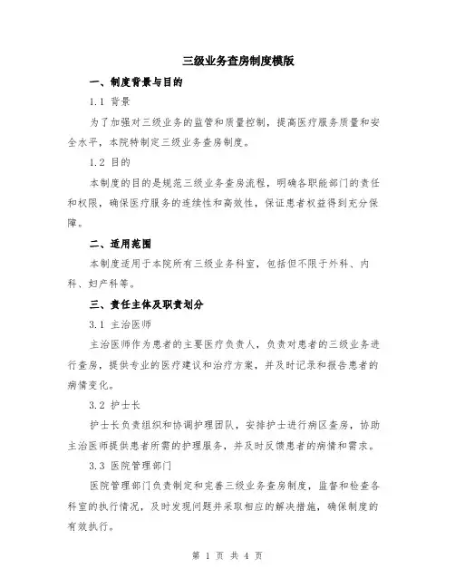 三级业务查房制度模版