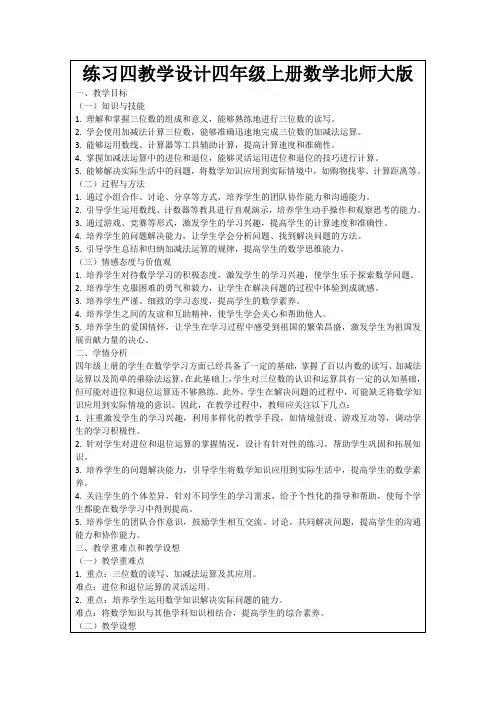 练习四教学设计四年级上册数学北师大版