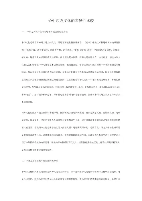 论中西方文化的差异性比较