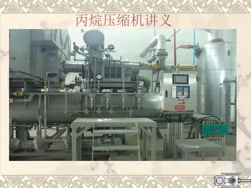 丙烷压缩机讲义