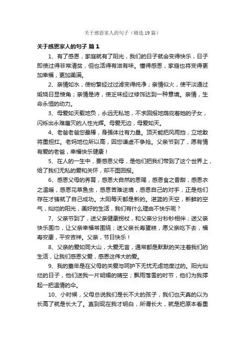 关于感恩家人的句子（精选19篇）