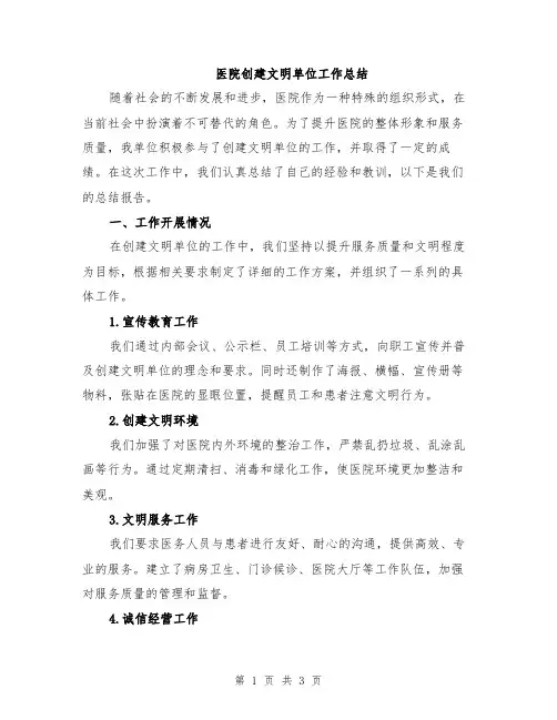 医院创建文明单位工作总结