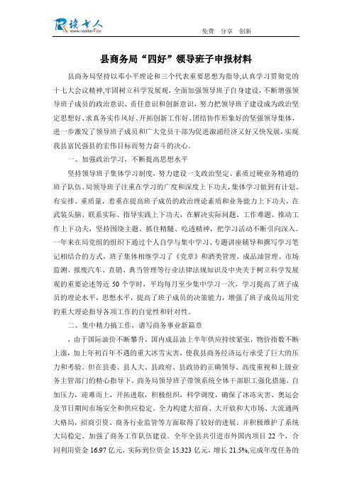 县商务局“四好”领导班子申报材料
