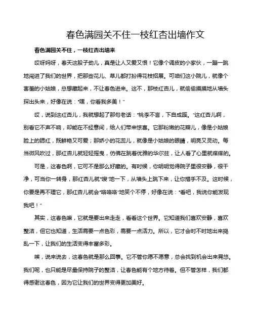 春色满园关不住一枝红杏出墙作文