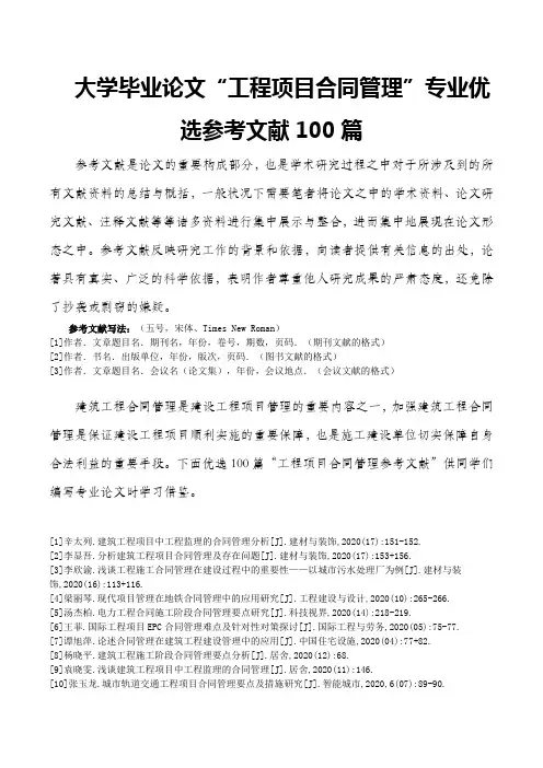 大学毕业论文工程项目合同管理专业优选参考文献100篇