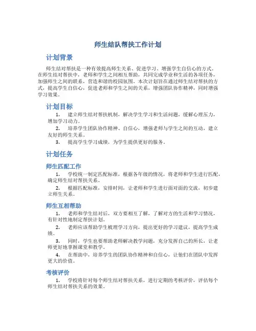 师生结队帮扶工作计划