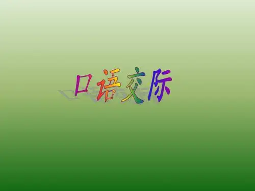 人教课标版小学六年级语文下册  口语交际  习作一  公开课课件