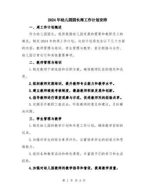 2024年幼儿园园长周工作计划安排