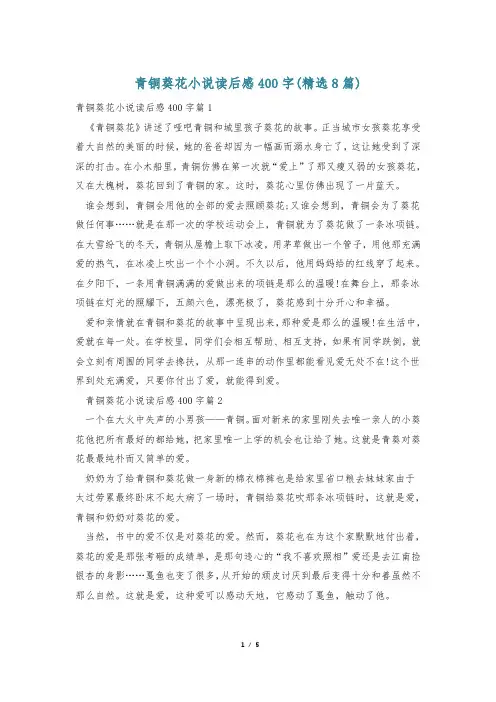 青铜葵花小说读后感400字(精选8篇)