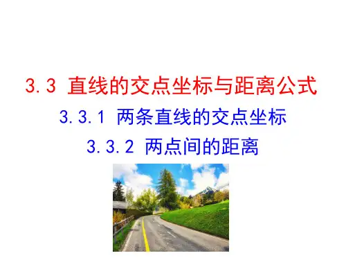 高中数学两条直线的交点坐标两点间的距离