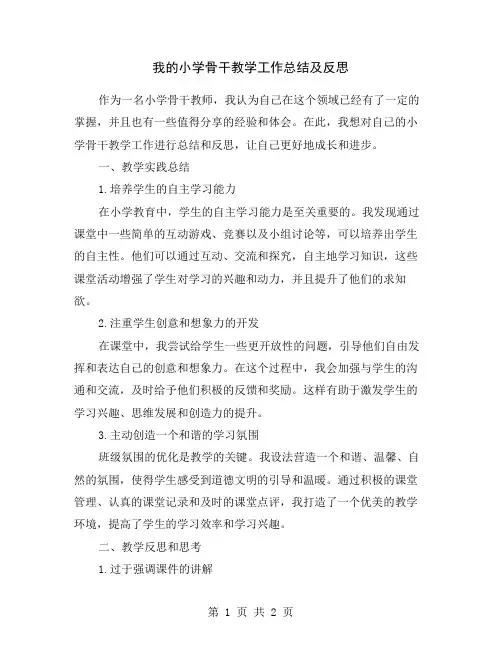 我的小学骨干教学工作总结及反思