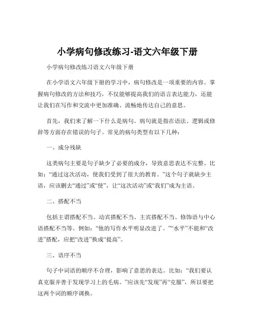 小学病句修改练习-语文六年级下册
