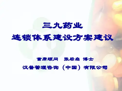 药品连锁体系建设方案建议