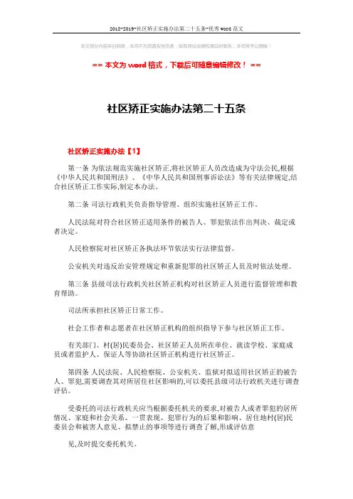 2018-2019-社区矫正实施办法第二十五条-优秀word范文 (20页)