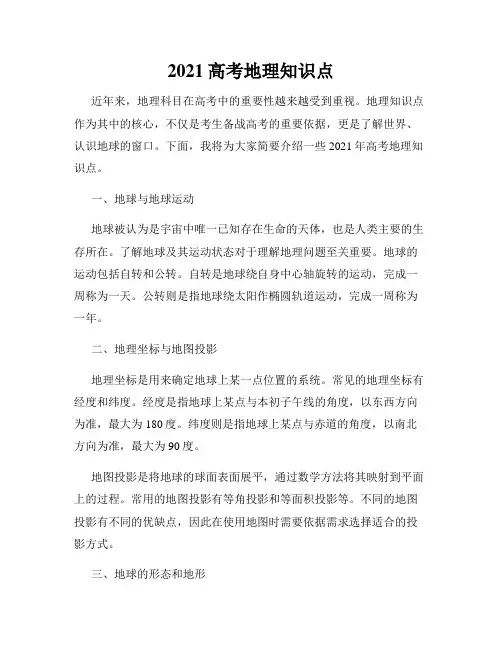 2021高考地理知识点
