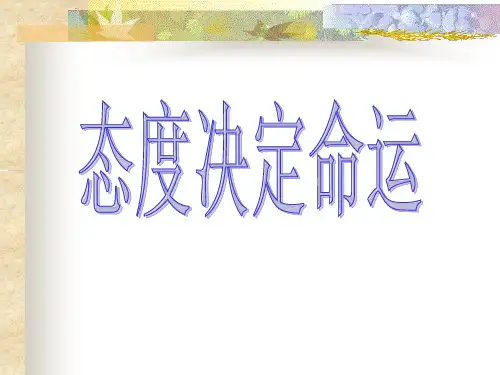态度决定命运