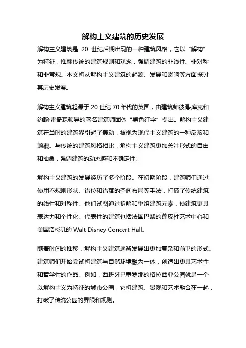 解构主义建筑的历史发展