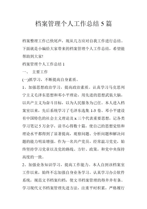档案管理个人工作总结5篇