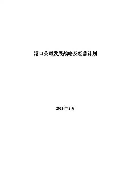 2021年港口公司发展战略及经营计划