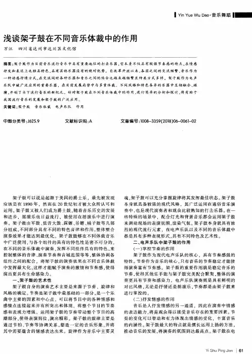 浅谈架子鼓在不同音乐体裁中的作用