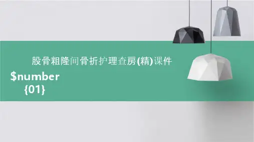 股骨粗隆间骨折护理查房(精)课件