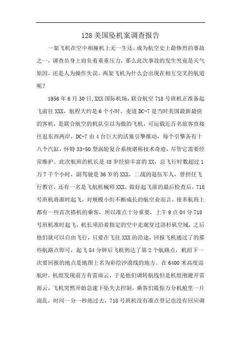 128美国坠机案调查报告