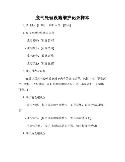 废气处理设施维护记录样本