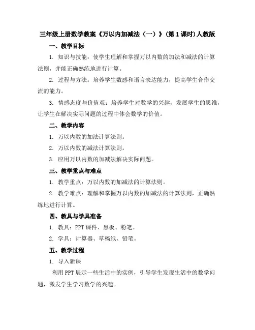 三年级上册数学教案-《万以内加减法(一)》(第1课时)人教版