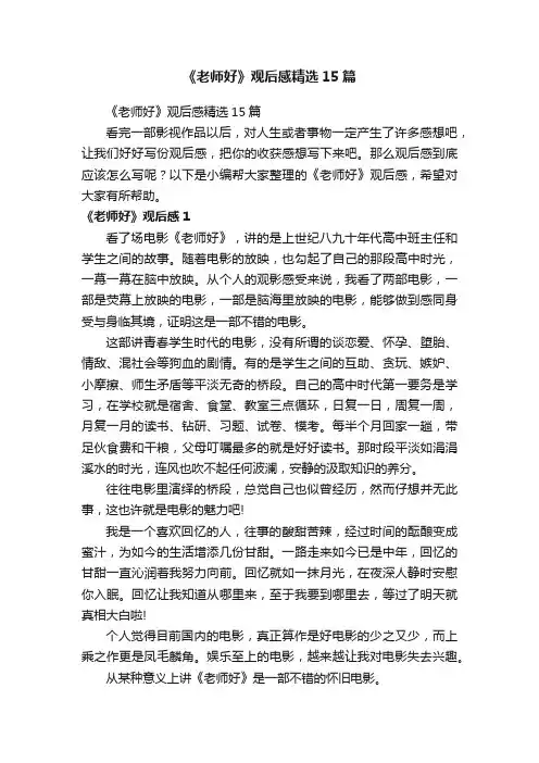 《老师好》观后感精选15篇
