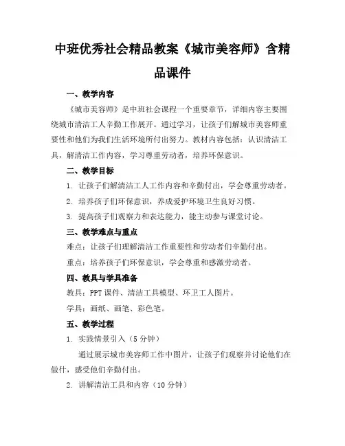 中班优秀社会精品教案《城市美容师》含精品课件