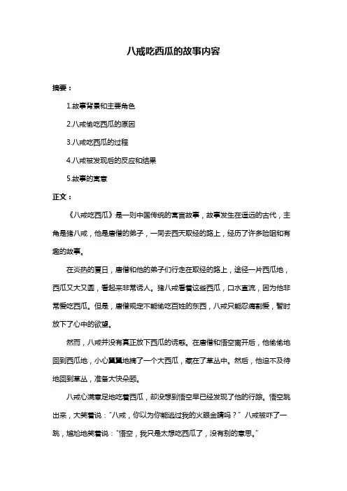 八戒吃西瓜的故事内容