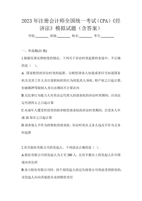 2023年注册会计师全国统一考试(CPA)《经济法》模拟试题(含答案)