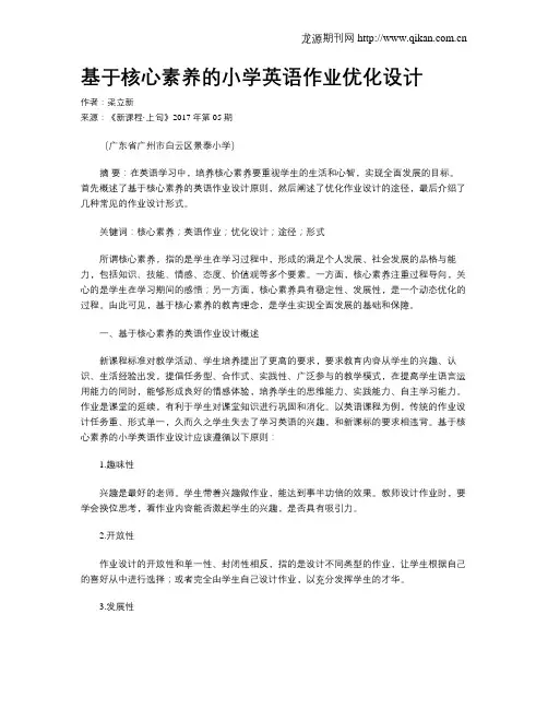 基于核心素养的小学英语作业优化设计