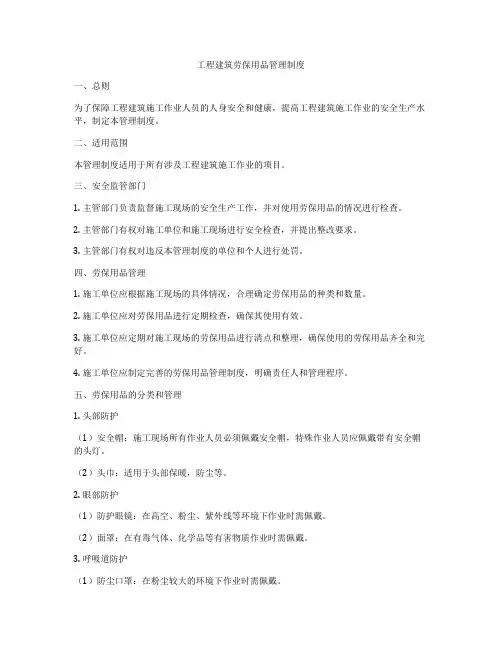 工程建筑劳保用品管理制度
