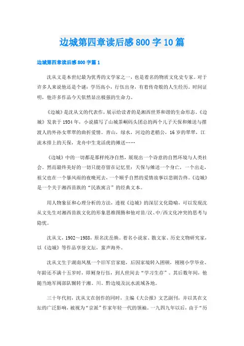 边城第四章读后感800字10篇